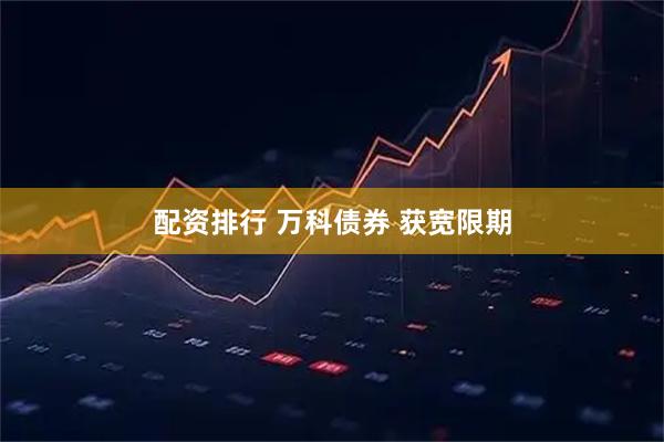 配资排行 万科债券 获宽限期