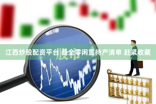 江西炒股配资平台 最全零闲置待产清单 赶紧收藏