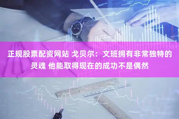 正规股票配资网站 戈贝尔：文班拥有非常独特的灵魂 他能取得现在的成功不是偶然